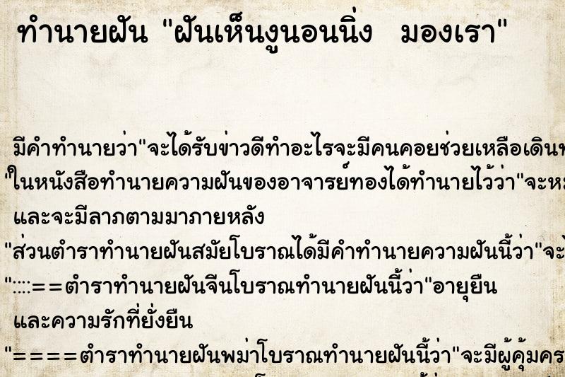 ทำนายฝัน ฝันเห็นงูนอนนิ่ง  มองเรา